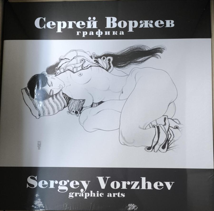 Книга-альбом Сергея Воржева графика