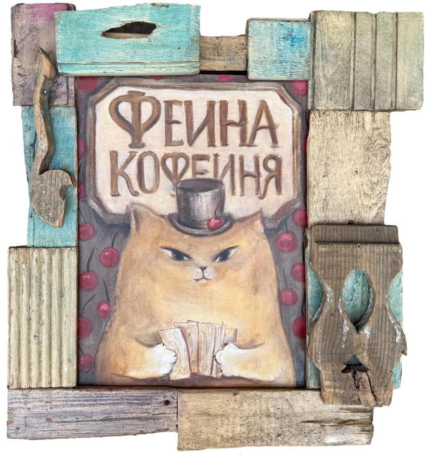 Феина  кофейня  -  к удаче!